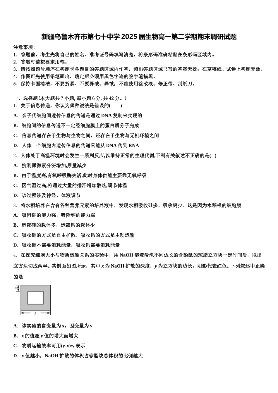 新疆乌鲁木齐市第七十中学2025届生物高一第二学期期末调研试题含解析_第1页
