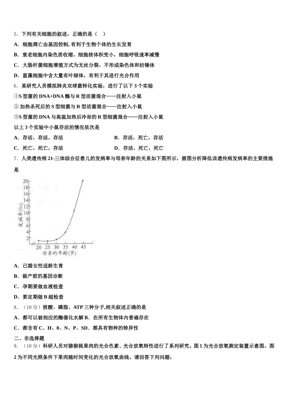 新疆乌鲁木齐市第七十中学2025届生物高一第二学期期末调研试题含解析_第2页