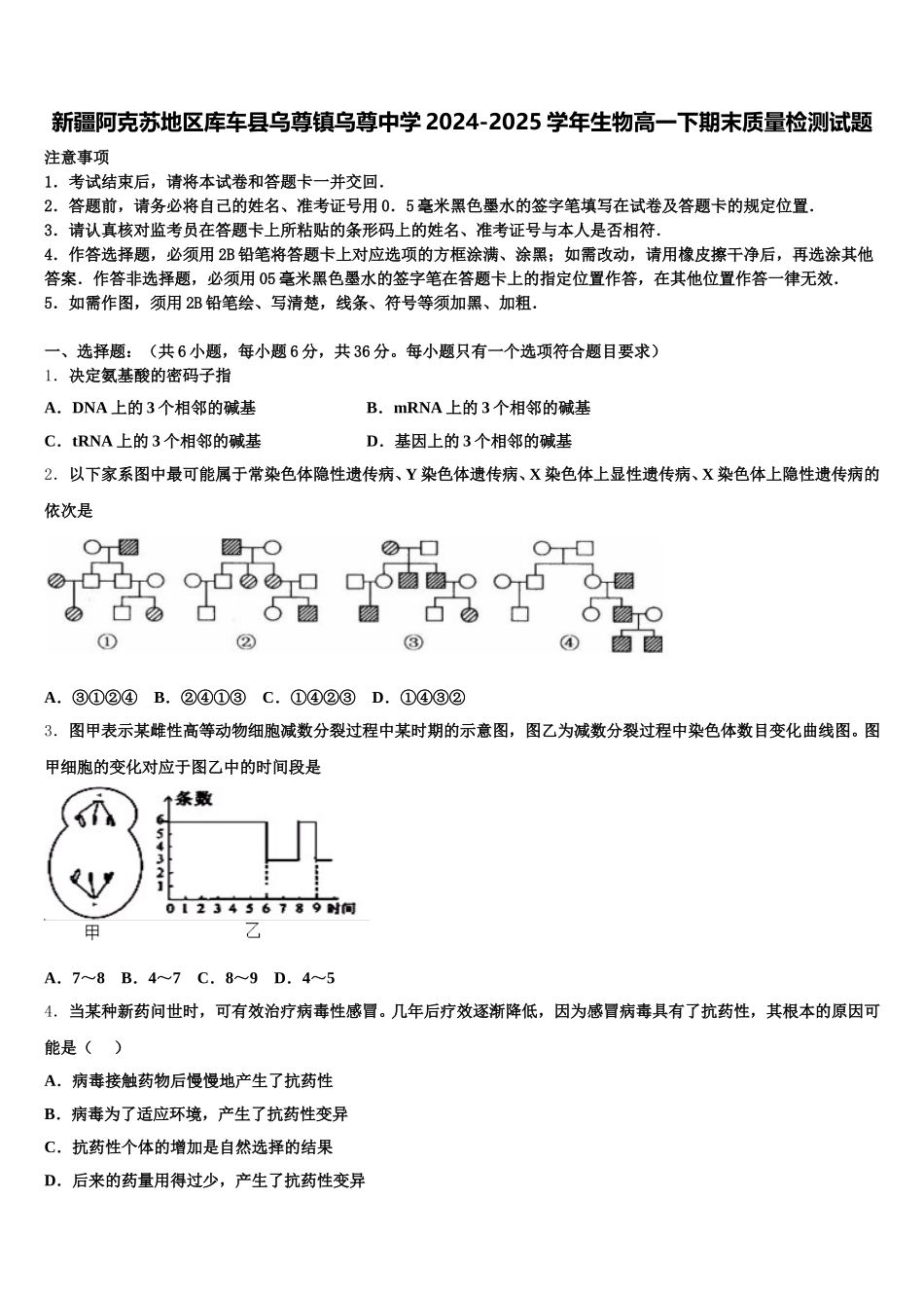 新疆阿克苏地区库车县乌尊镇乌尊中学2024-2025学年生物高一下期末质量检测试题含解析_第1页