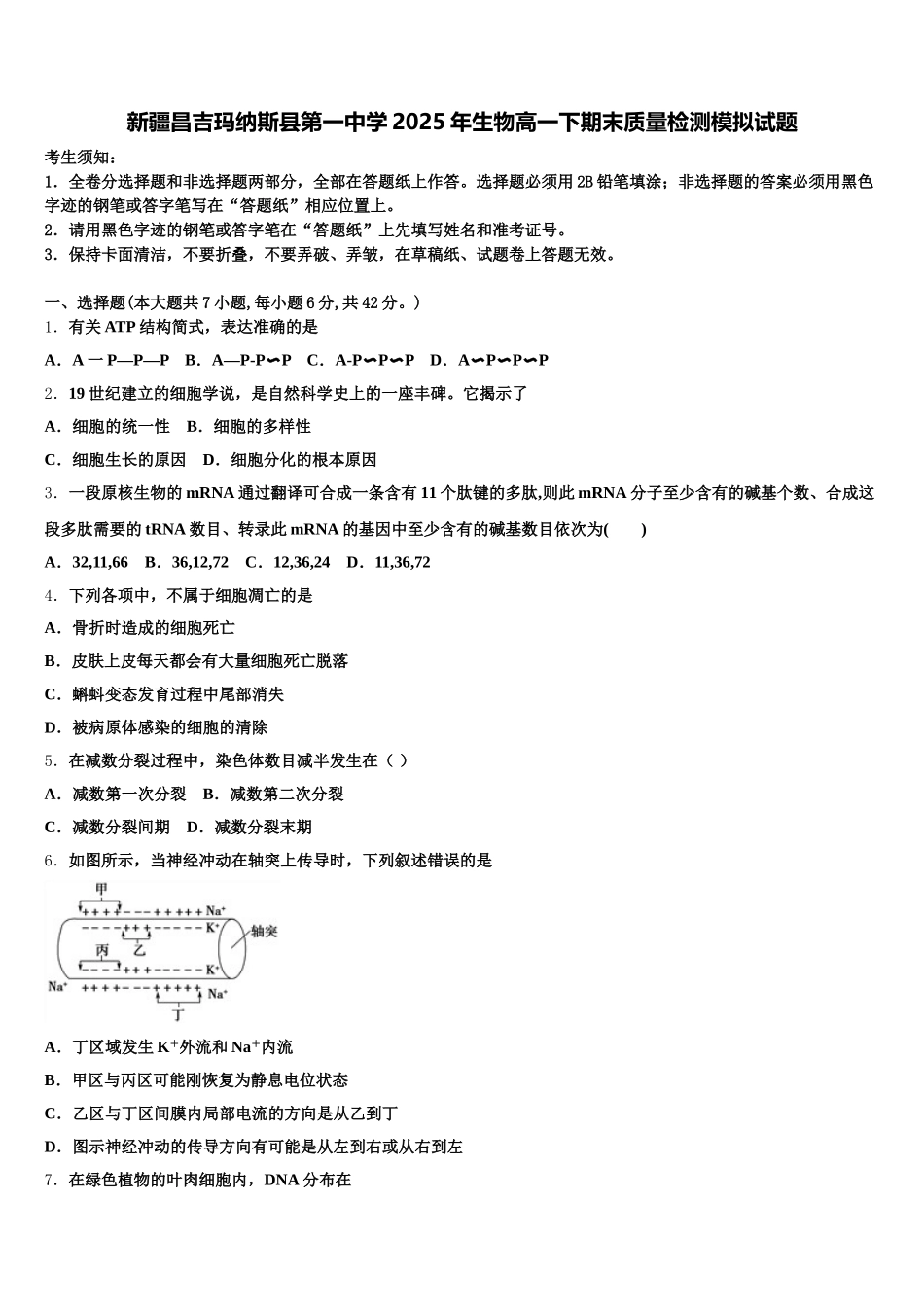 新疆昌吉玛纳斯县第一中学2025年生物高一下期末质量检测模拟试题含解析_第1页