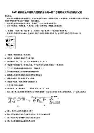 2025届新疆生产建设兵团四校生物高一第二学期期末复习检测模拟试题含解析