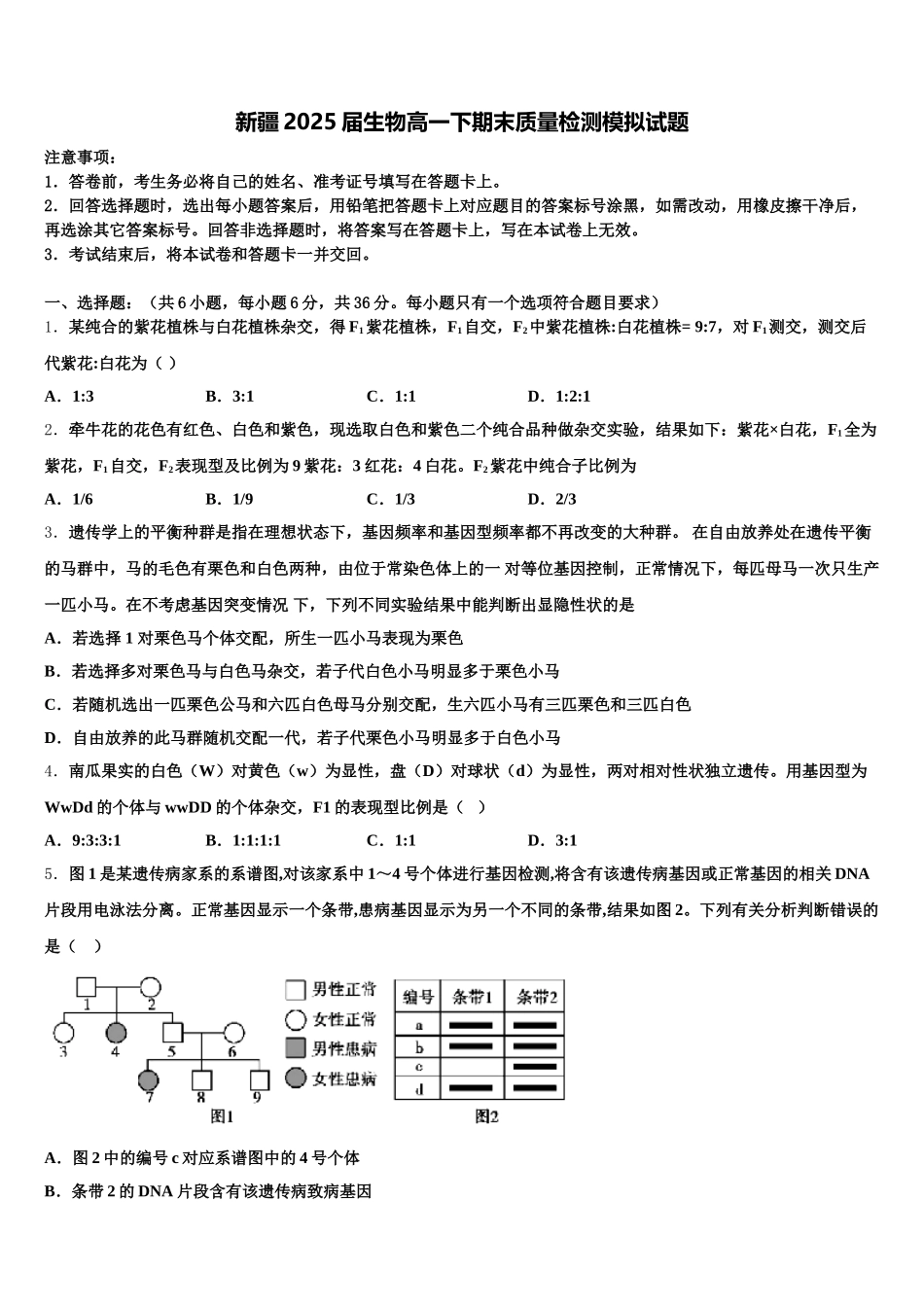 新疆2025届生物高一下期末质量检测模拟试题含解析_第1页