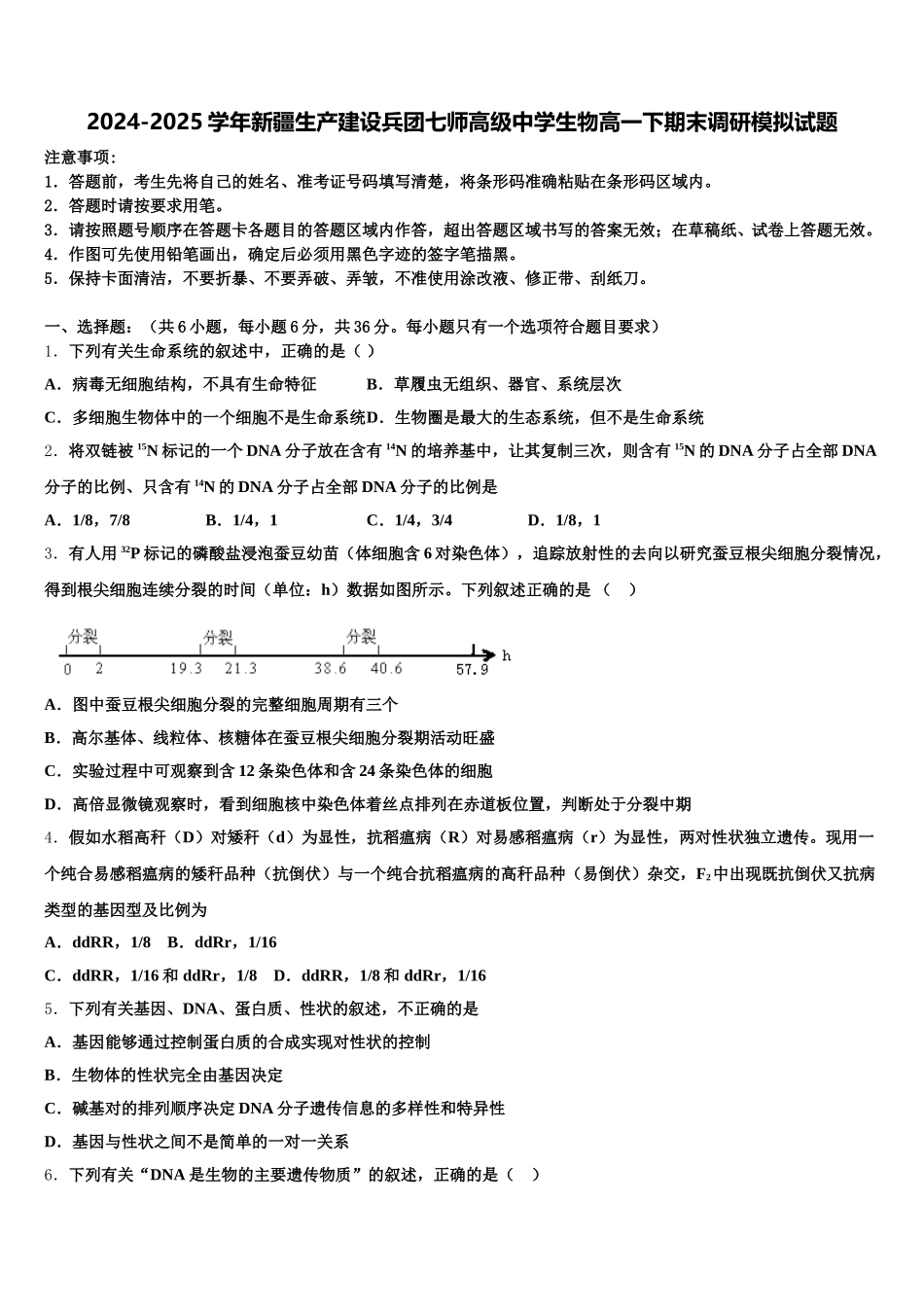 2024-2025学年新疆生产建设兵团七师高级中学生物高一下期末调研模拟试题含解析_第1页