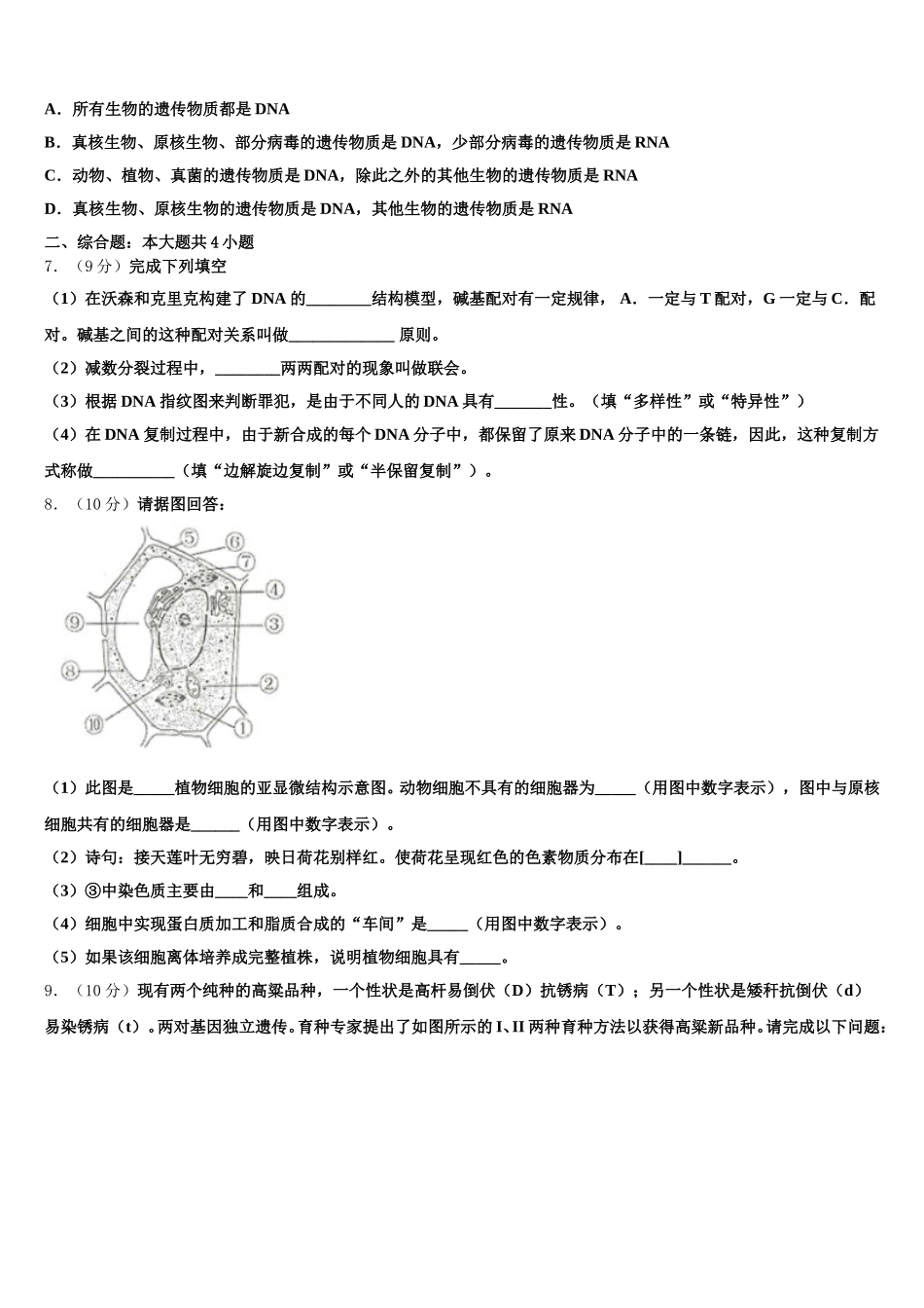 2024-2025学年新疆生产建设兵团七师高级中学生物高一下期末调研模拟试题含解析_第2页