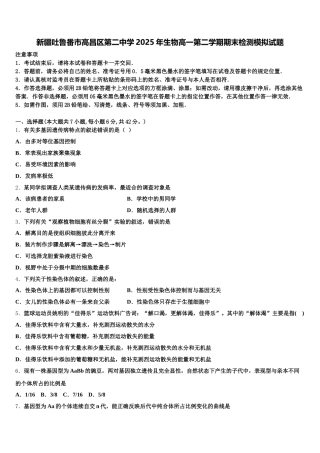 新疆吐鲁番市高昌区第二中学2025年生物高一第二学期期末检测模拟试题含解析