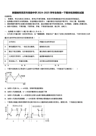 新疆维阿克苏市高级中学2024-2025学年生物高一下期末检测模拟试题含解析