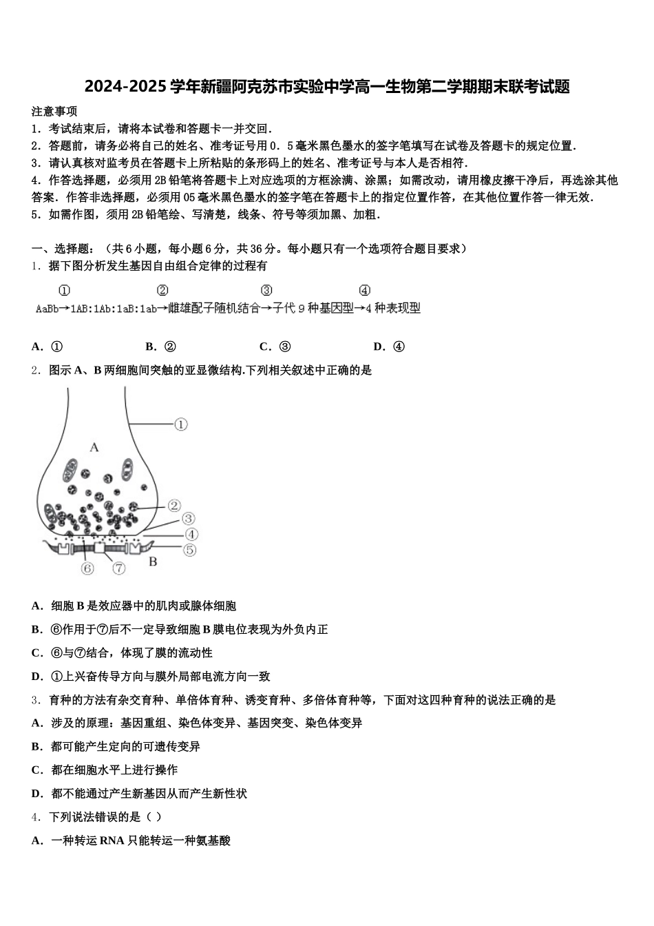 2024-2025学年新疆阿克苏市实验中学高一生物第二学期期末联考试题含解析_第1页