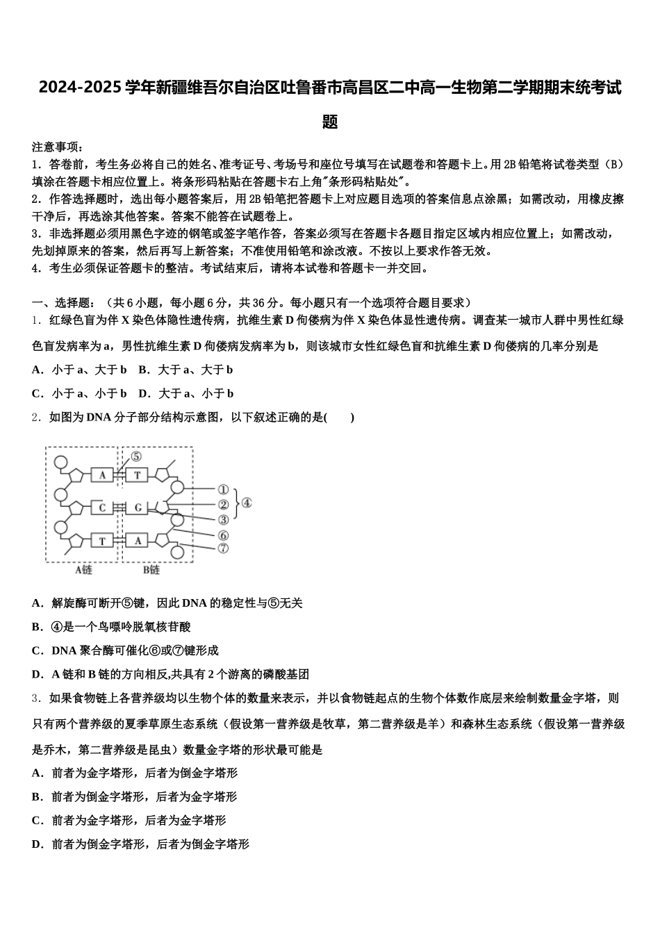 2024-2025学年新疆维吾尔自治区吐鲁番市高昌区二中高一生物第二学期期末统考试题含解析_第1页