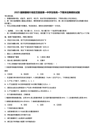 2025届新疆喀什地区巴楚县第一中学生物高一下期末经典模拟试题含解析