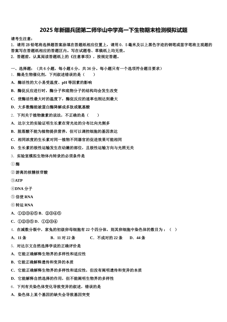 2025年新疆兵团第二师华山中学高一下生物期末检测模拟试题含解析_第1页