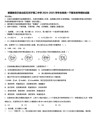 新疆维吾尔自治区石河子第二中学2024-2025学年生物高一下期末统考模拟试题含解析