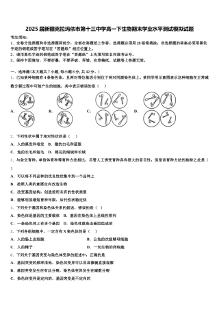 2025届新疆克拉玛依市第十三中学高一下生物期末学业水平测试模拟试题含解析