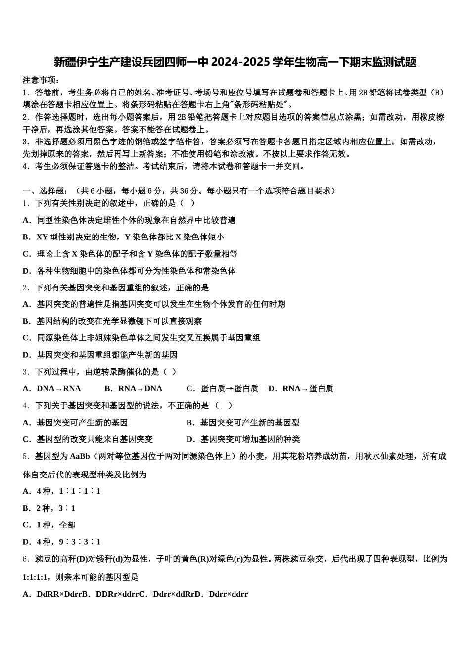 新疆伊宁生产建设兵团四师一中2024-2025学年生物高一下期末监测试题含解析_第1页