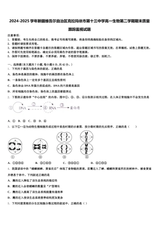 2024-2025学年新疆维吾尔自治区克拉玛依市第十三中学高一生物第二学期期末质量跟踪监视试题含解析