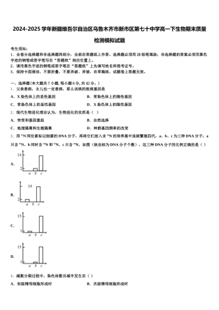 2024-2025学年新疆维吾尔自治区乌鲁木齐市新市区第七十中学高一下生物期末质量检测模拟试题含解析
