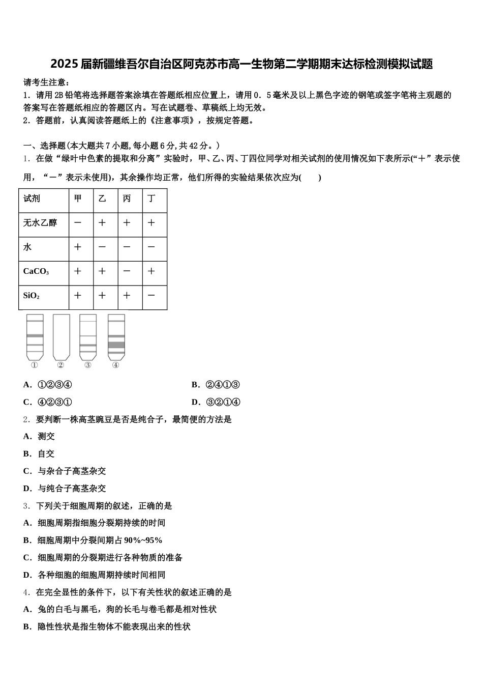 2025届新疆维吾尔自治区阿克苏市高一生物第二学期期末达标检测模拟试题含解析_第1页