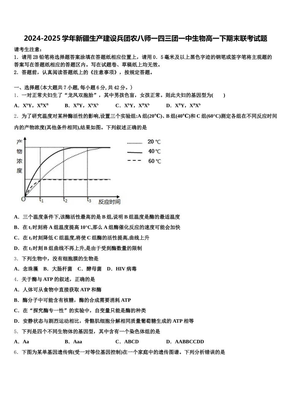 2024-2025学年新疆生产建设兵团农八师一四三团一中生物高一下期末联考试题含解析_第1页