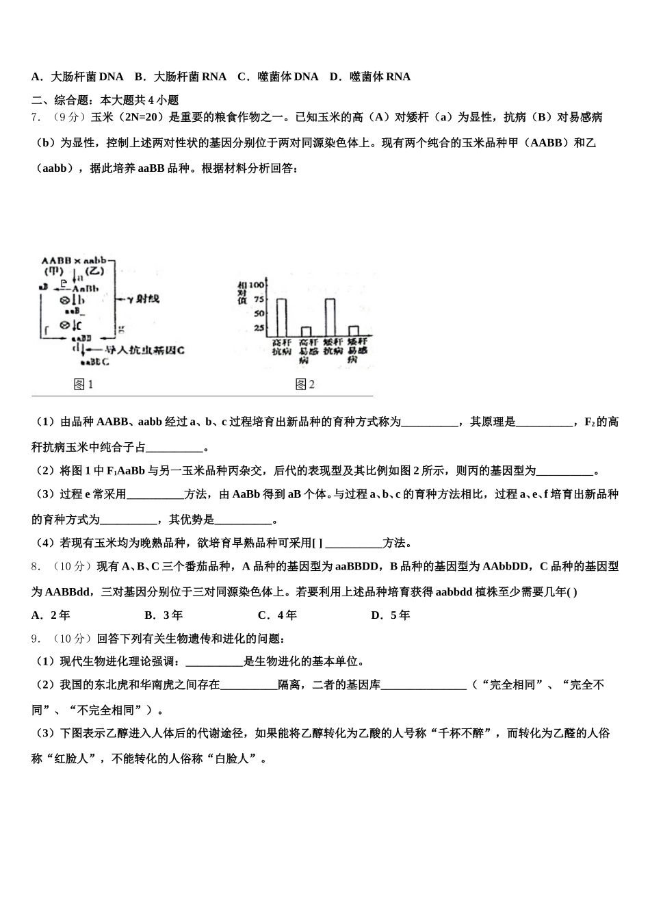 新疆乌鲁木齐市天山区兵团第二中学2024-2025学年高一下生物期末教学质量检测试题含解析_第2页
