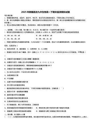 2025年新疆昌吉九中生物高一下期末监测模拟试题含解析