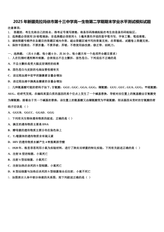 2025年新疆克拉玛依市第十三中学高一生物第二学期期末学业水平测试模拟试题含解析