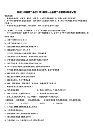 新疆沙雅县第二中学2025届高一生物第二学期期末联考试题含解析