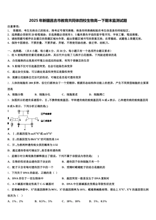 2025年新疆昌吉市教育共同体四校生物高一下期末监测试题含解析