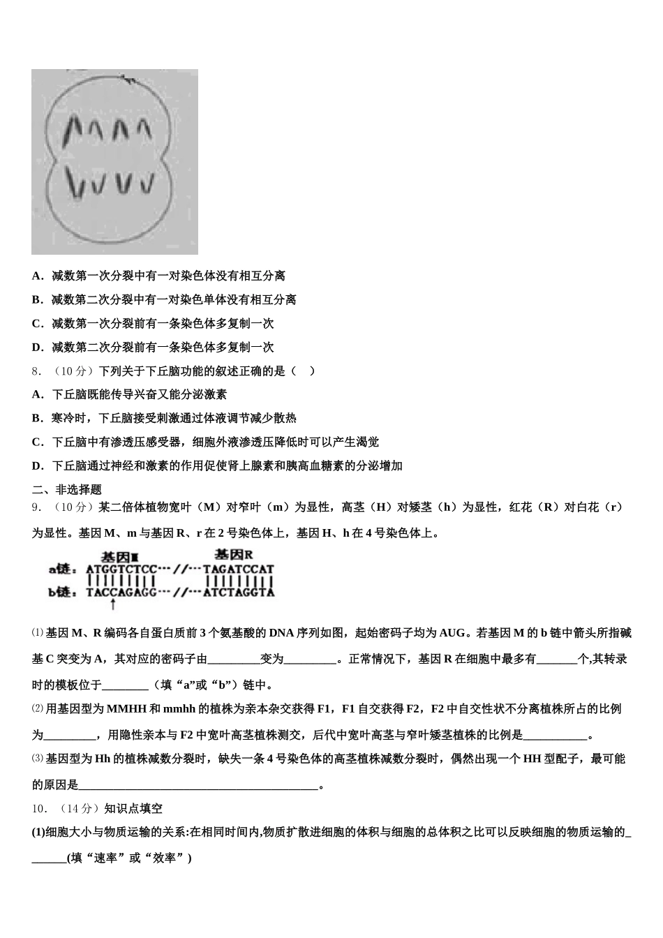 新疆昌吉州行知学校2024-2025学年高一生物第二学期期末达标测试试题含解析_第2页