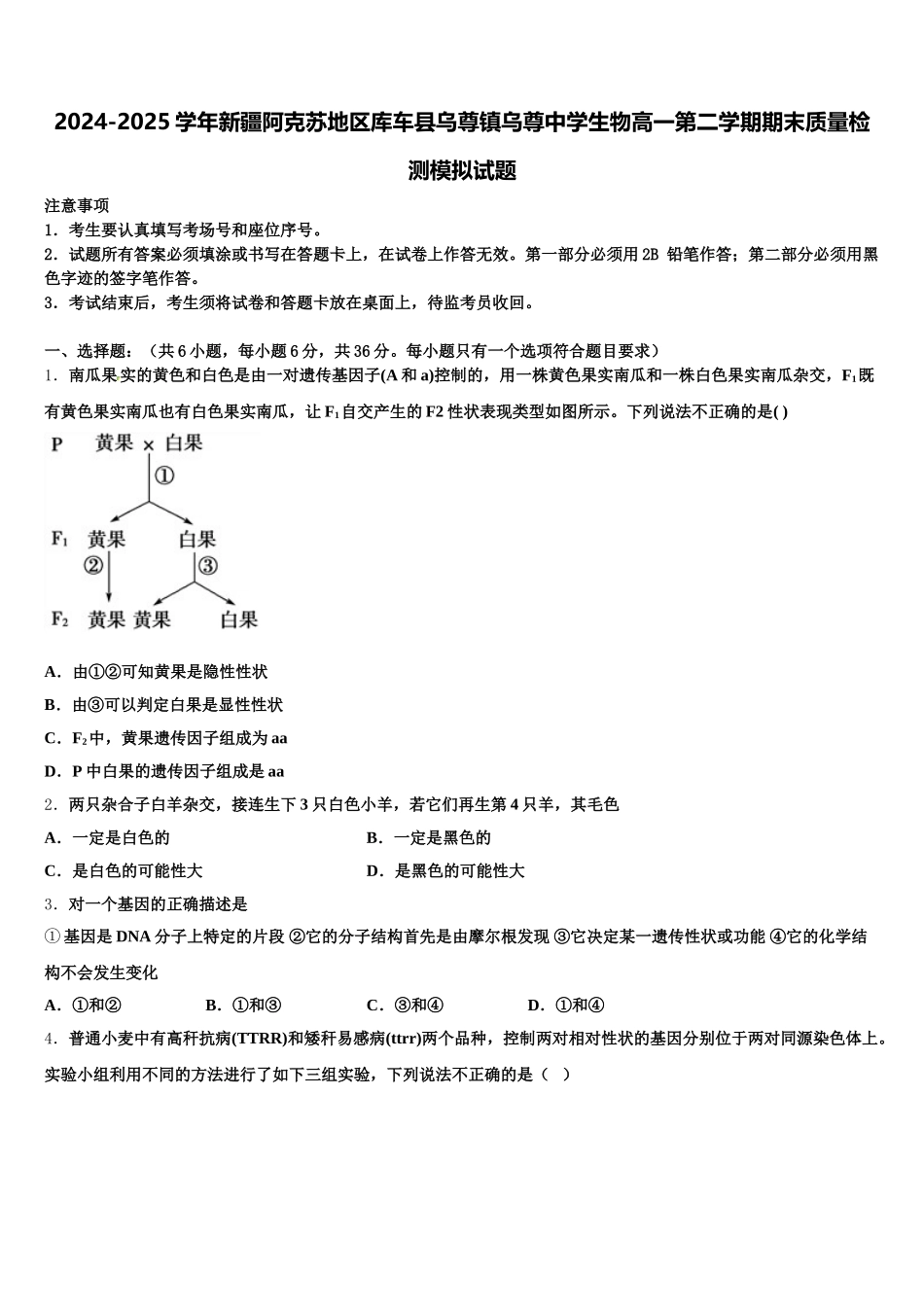2024-2025学年新疆阿克苏地区库车县乌尊镇乌尊中学生物高一第二学期期末质量检测模拟试题含解析_第1页