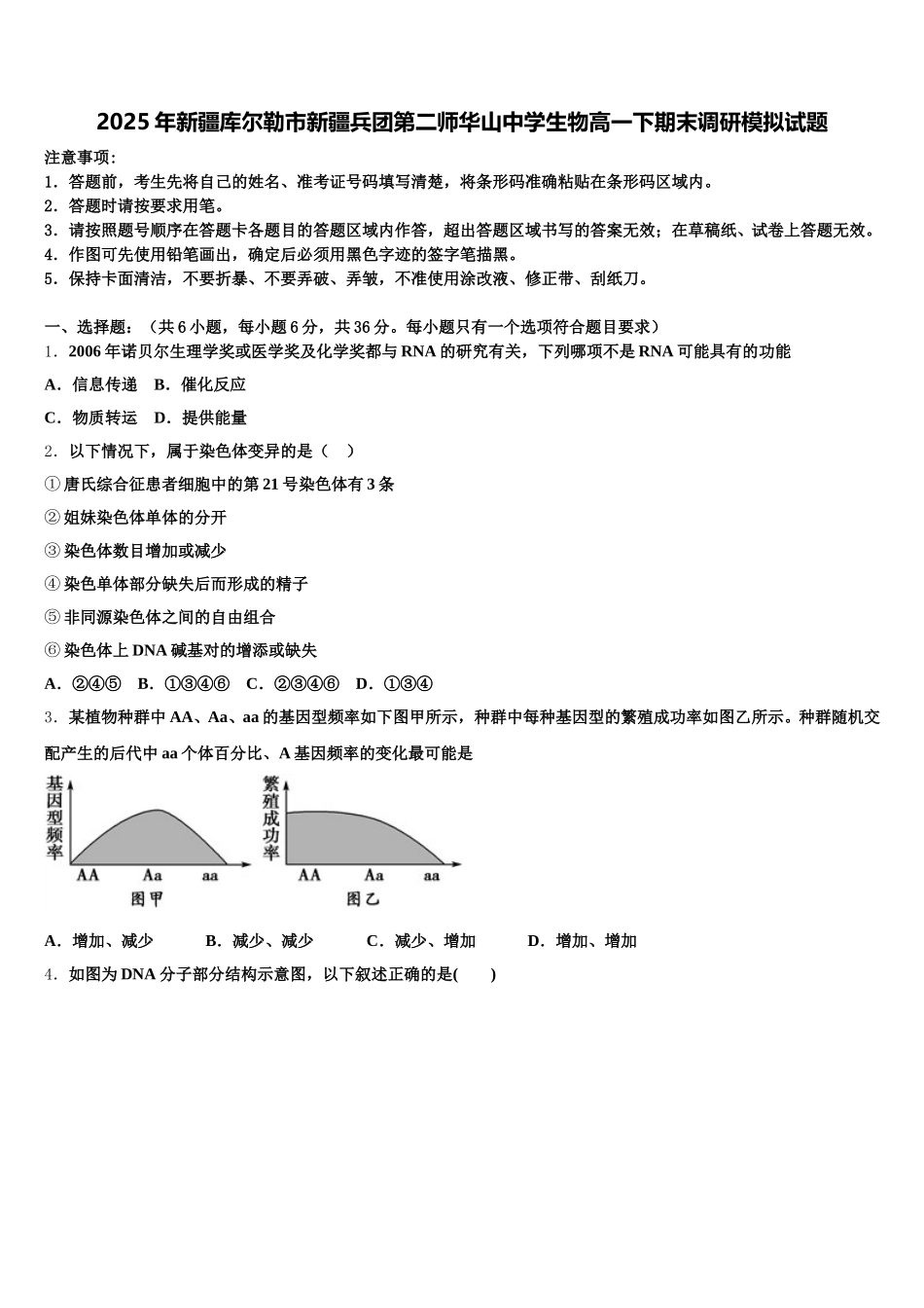 2025年新疆库尔勒市新疆兵团第二师华山中学生物高一下期末调研模拟试题含解析_第1页