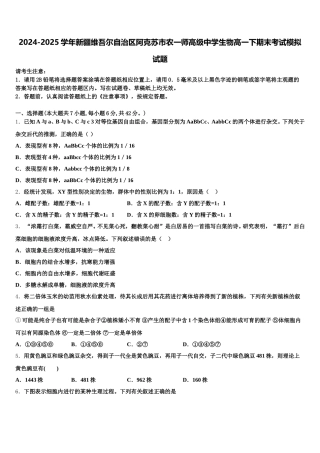 2024-2025学年新疆维吾尔自治区阿克苏市农一师高级中学生物高一下期末考试模拟试题含解析