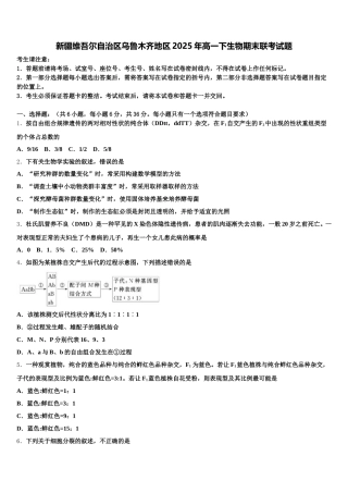 新疆维吾尔自治区乌鲁木齐地区2025年高一下生物期末联考试题含解析