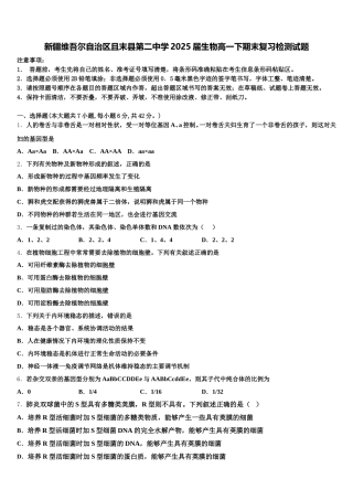 新疆维吾尔自治区且末县第二中学2025届生物高一下期末复习检测试题含解析