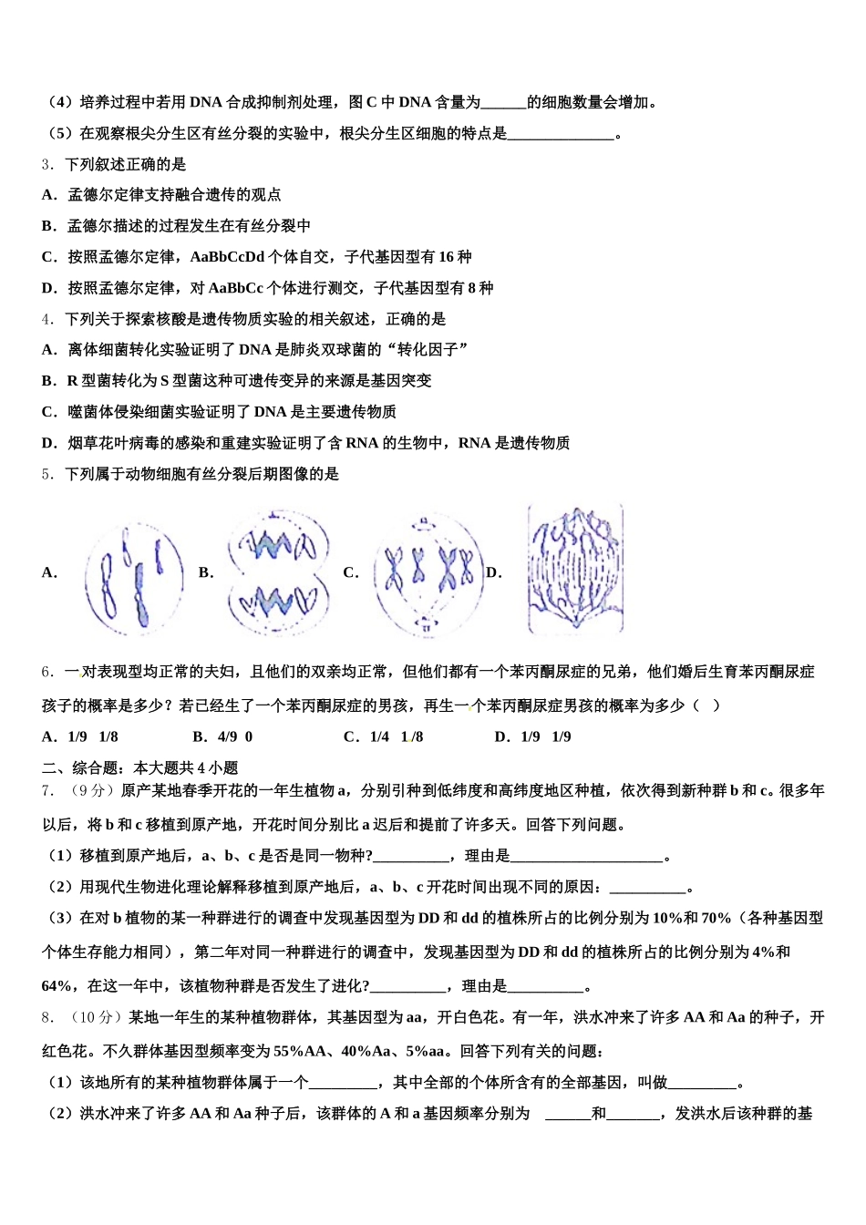 新疆维吾尔自治区昌吉市教育共同体四校2024-2025学年生物高一下期末调研模拟试题含解析_第2页