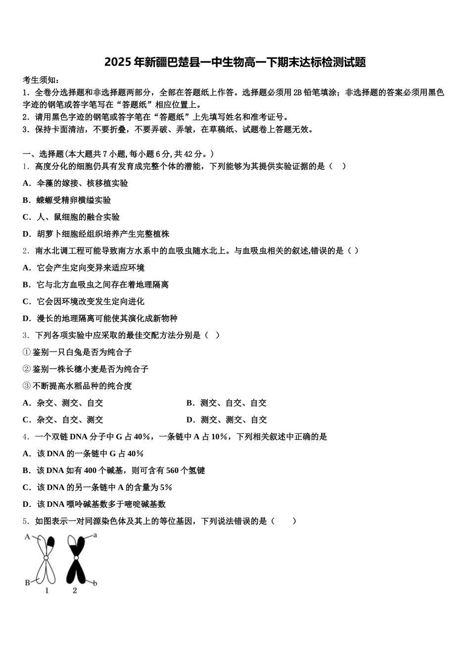 2025年新疆巴楚县一中生物高一下期末达标检测试题含解析_第1页