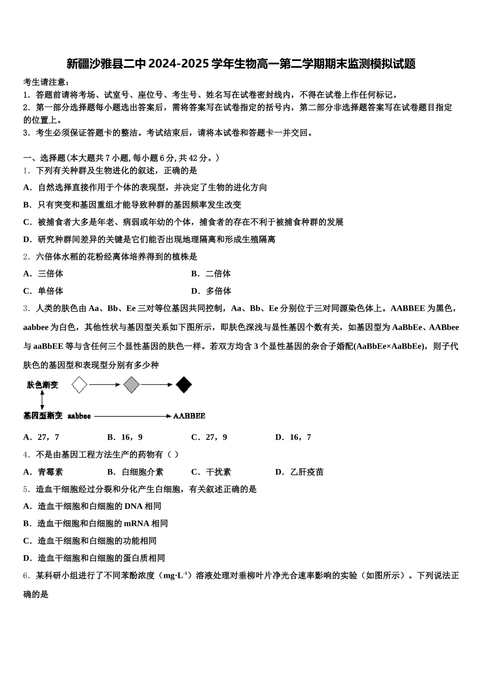 新疆沙雅县二中2024-2025学年生物高一第二学期期末监测模拟试题含解析_第1页
