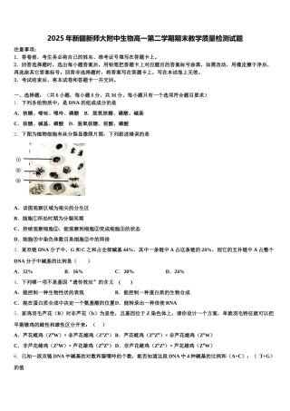 2025年新疆新师大附中生物高一第二学期期末教学质量检测试题含解析