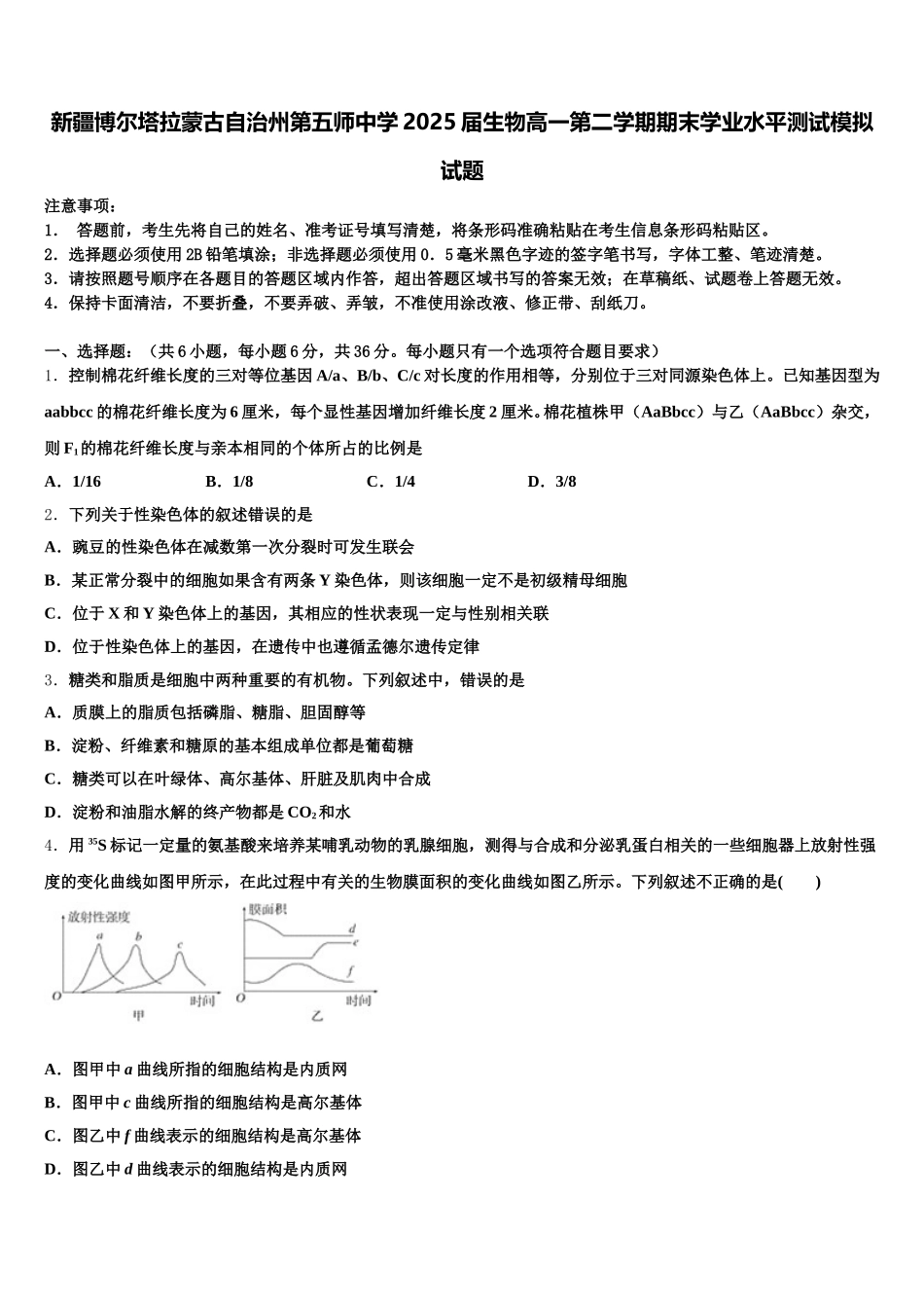 新疆博尔塔拉蒙古自治州第五师中学2025届生物高一第二学期期末学业水平测试模拟试题含解析_第1页