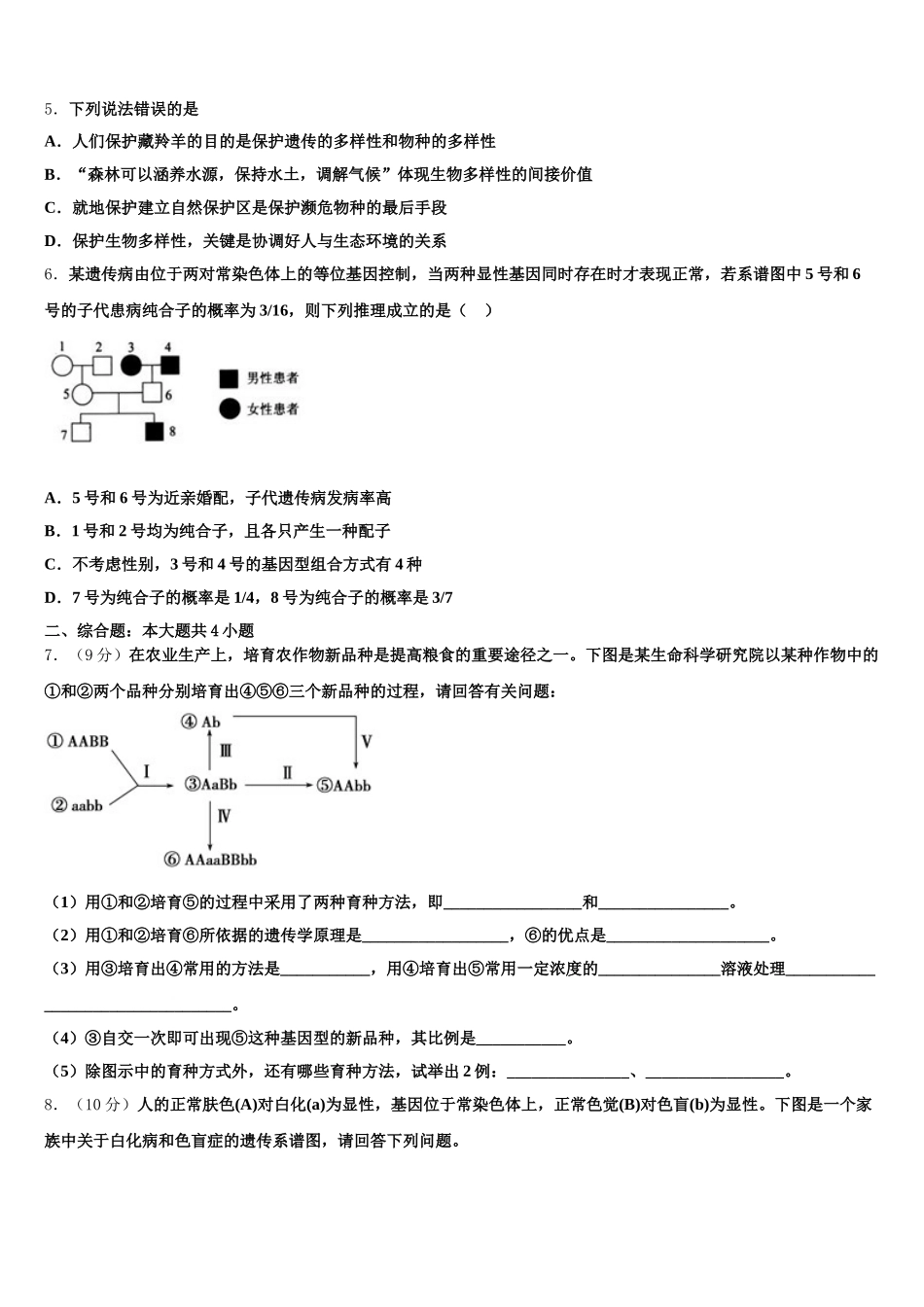 2025届新疆自治区昌吉回族自治州玛纳斯一中生物高一下期末监测试题含解析_第2页