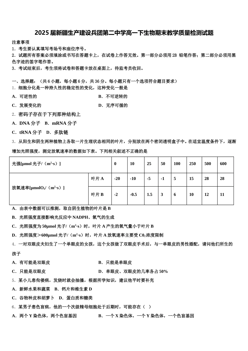 2025届新疆生产建设兵团第二中学高一下生物期末教学质量检测试题含解析_第1页