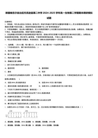 新疆维吾尔自治区托克逊县第二中学2024-2025学年高一生物第二学期期末调研模拟试题含解析