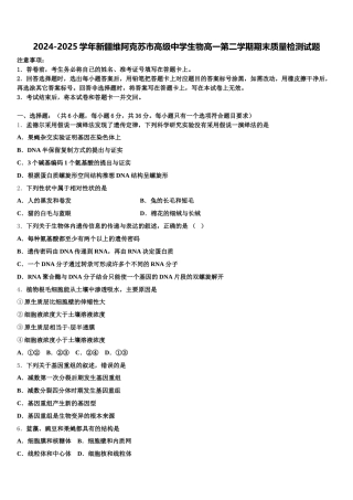 2024-2025学年新疆维阿克苏市高级中学生物高一第二学期期末质量检测试题含解析