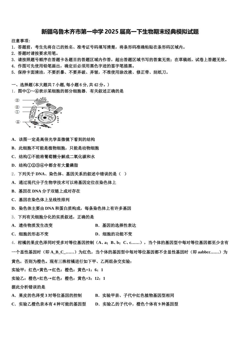 新疆乌鲁木齐市第一中学2025届高一下生物期末经典模拟试题含解析_第1页