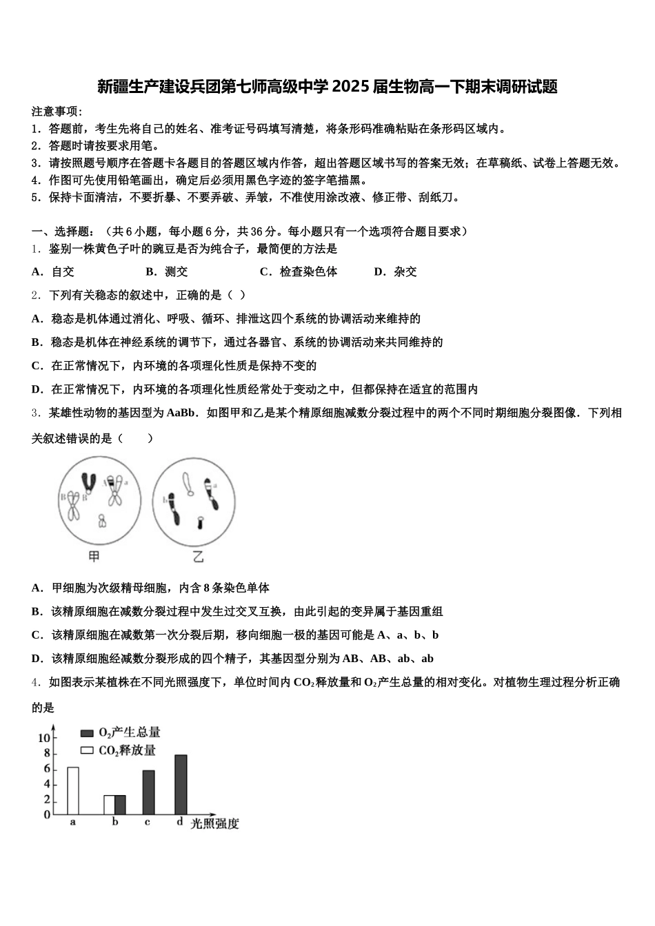 新疆生产建设兵团第七师高级中学2025届生物高一下期末调研试题含解析_第1页
