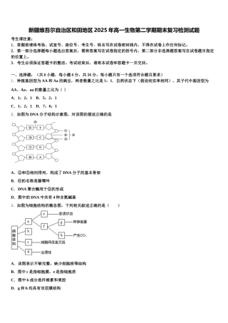 新疆维吾尔自治区和田地区2025年高一生物第二学期期末复习检测试题含解析
