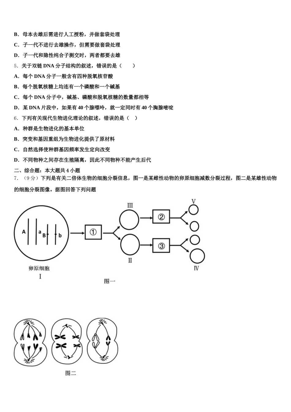 新疆昌吉回族自治州昌吉州第二中学2025年生物高一第二学期期末学业质量监测模拟试题含解析_第2页