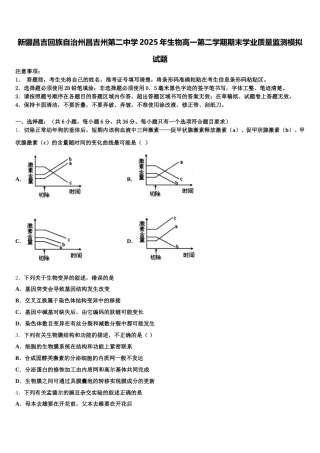 新疆昌吉回族自治州昌吉州第二中学2025年生物高一第二学期期末学业质量监测模拟试题含解析