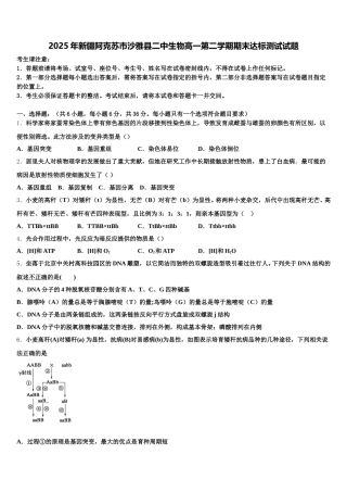 2025年新疆阿克苏市沙雅县二中生物高一第二学期期末达标测试试题含解析