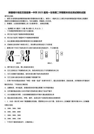 新疆喀什地区巴楚县第一中学2025届高一生物第二学期期末综合测试模拟试题含解析