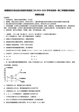 新疆维吾尔自治区吐鲁番市高昌区二中2024-2025学年生物高一第二学期期末质量检测模拟试题含解析
