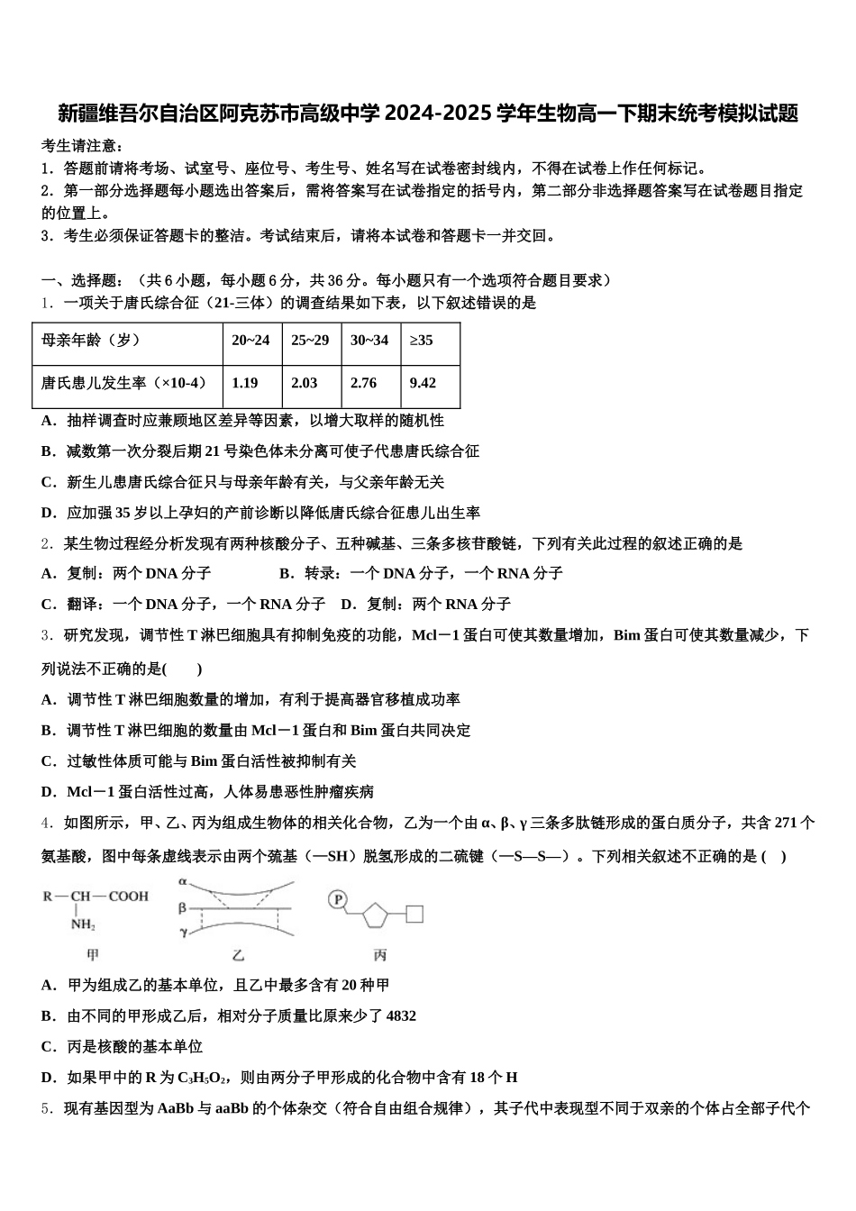 新疆维吾尔自治区阿克苏市高级中学2024-2025学年生物高一下期末统考模拟试题含解析_第1页